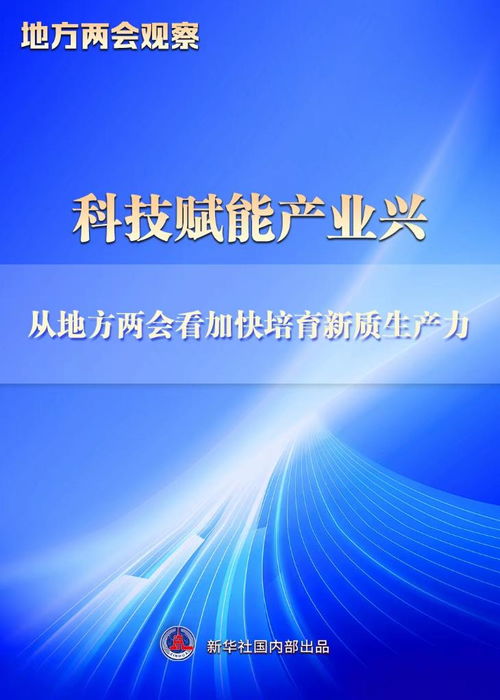 地方两会观察丨科技赋能产业兴 从地方两会看加快培育新质生产力 上海企业网络技术服务