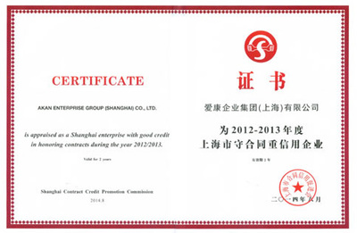 守合同重信用，铸就企业信任基石——爱康集团荣膺“上海市守合同重信用企业”称号
